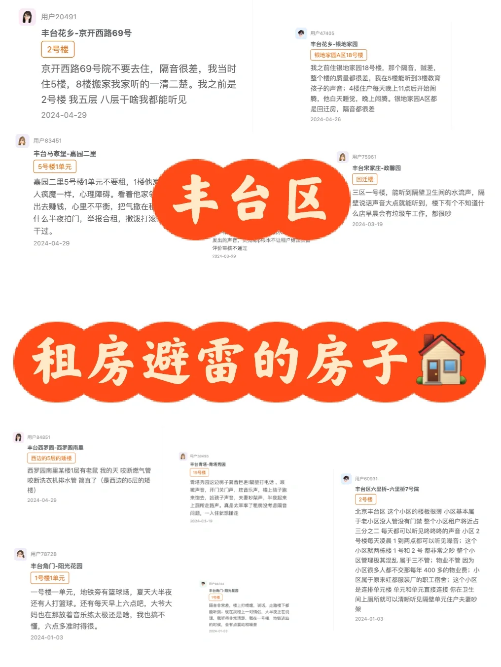 丰台区租房踩过的雷：xx楼xx层（共12个）