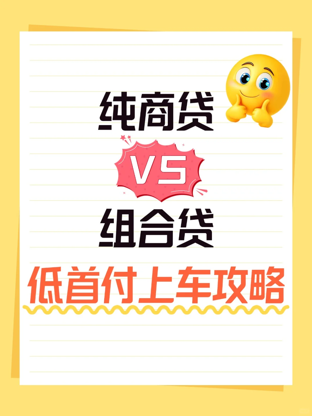 纯商贷vs组合贷，21万低首付上车攻略！