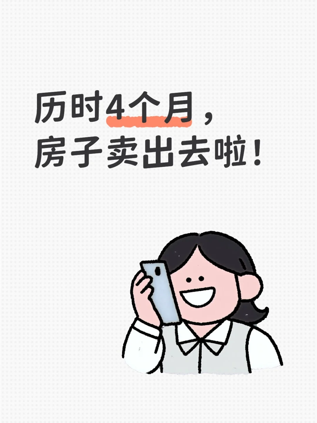 历时4个月！！🎉终于把房子卖出去了😭