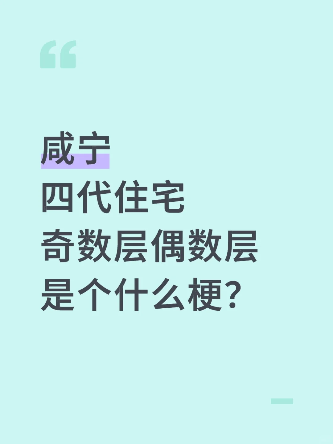 四代住宅奇偶数层怎么选不踩雷？