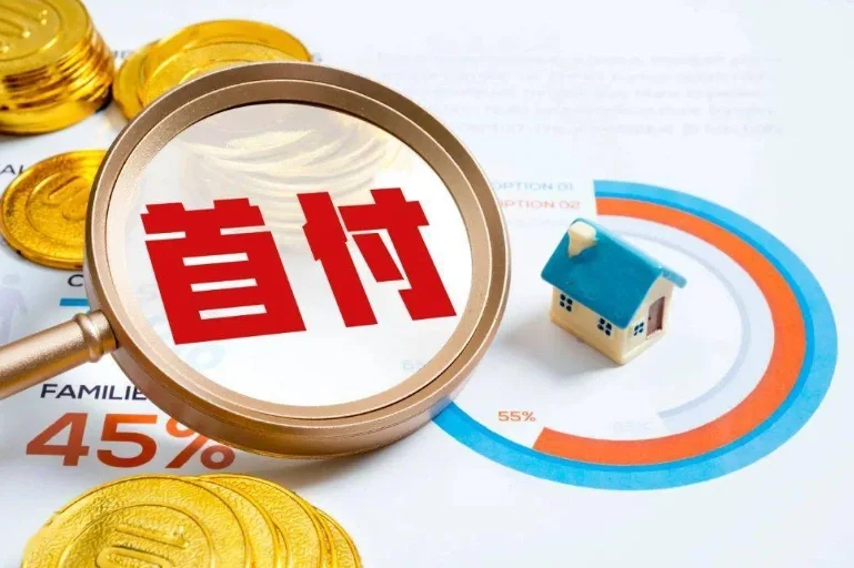 按揭贷款的首付比例又是多少合适?