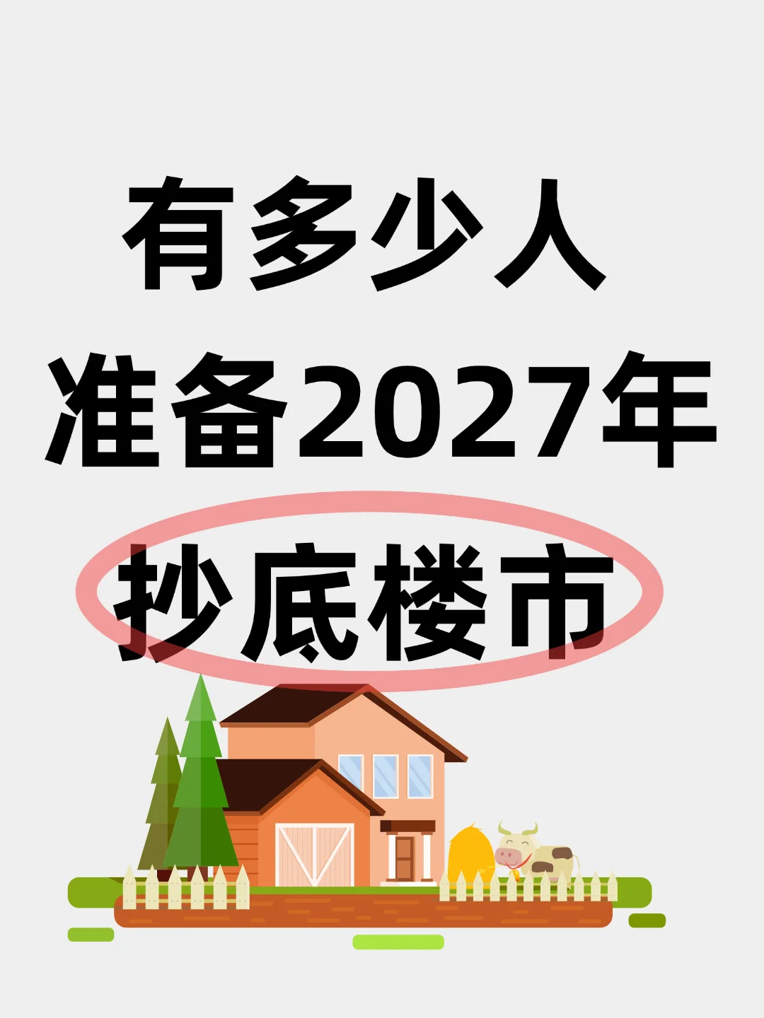 2027年，真有好多人抄底楼市？