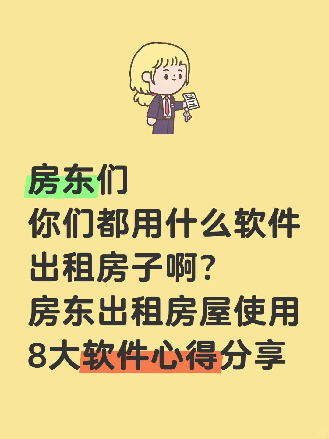 房东们你们都用什么软件出租房子啊？