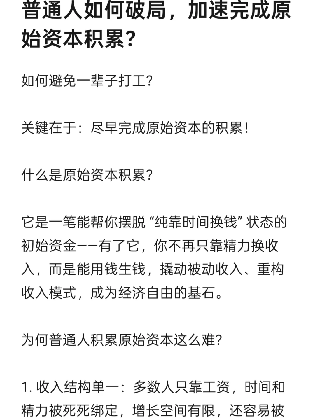 普通人如何破局，加速完成原始资本积累？