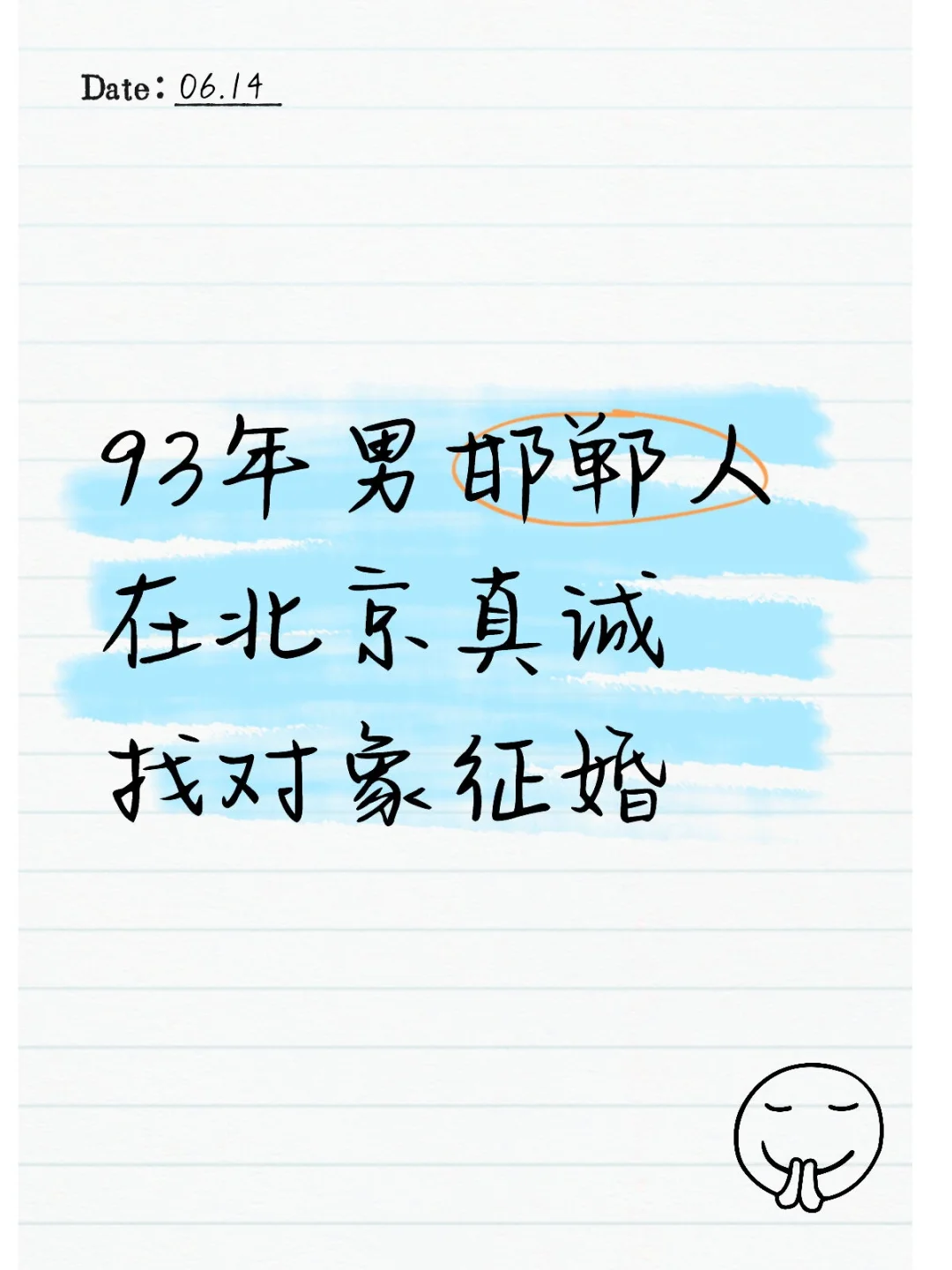 93年男邯郸人在北京真诚找对象征婚