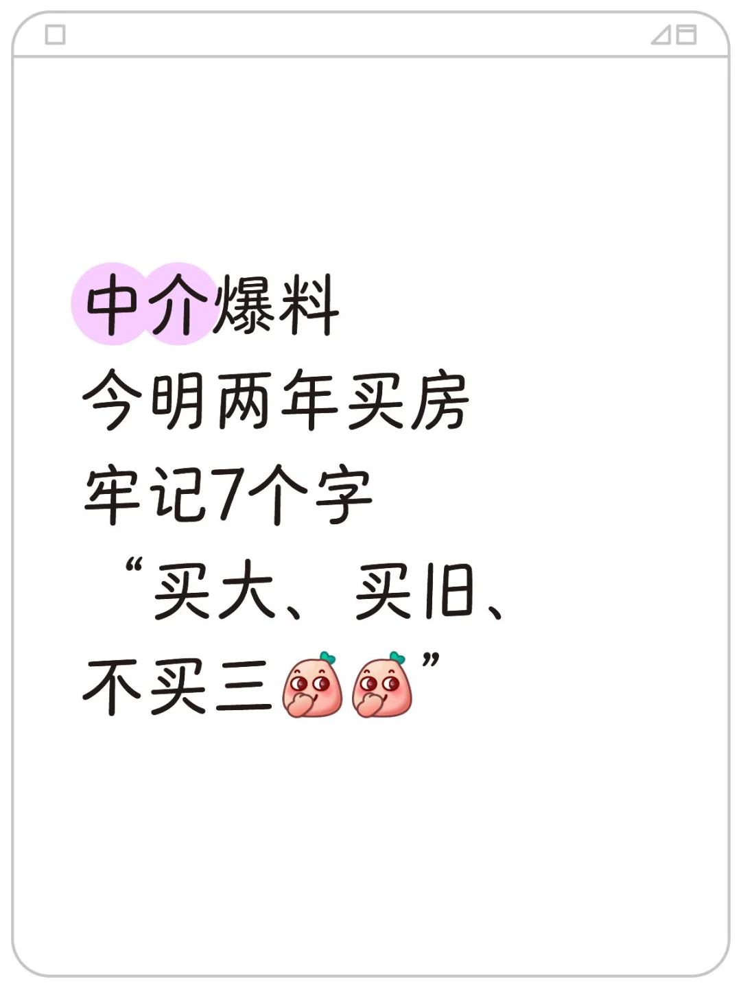 中介爆料：今明两年，买房牢记这7个字“买大”