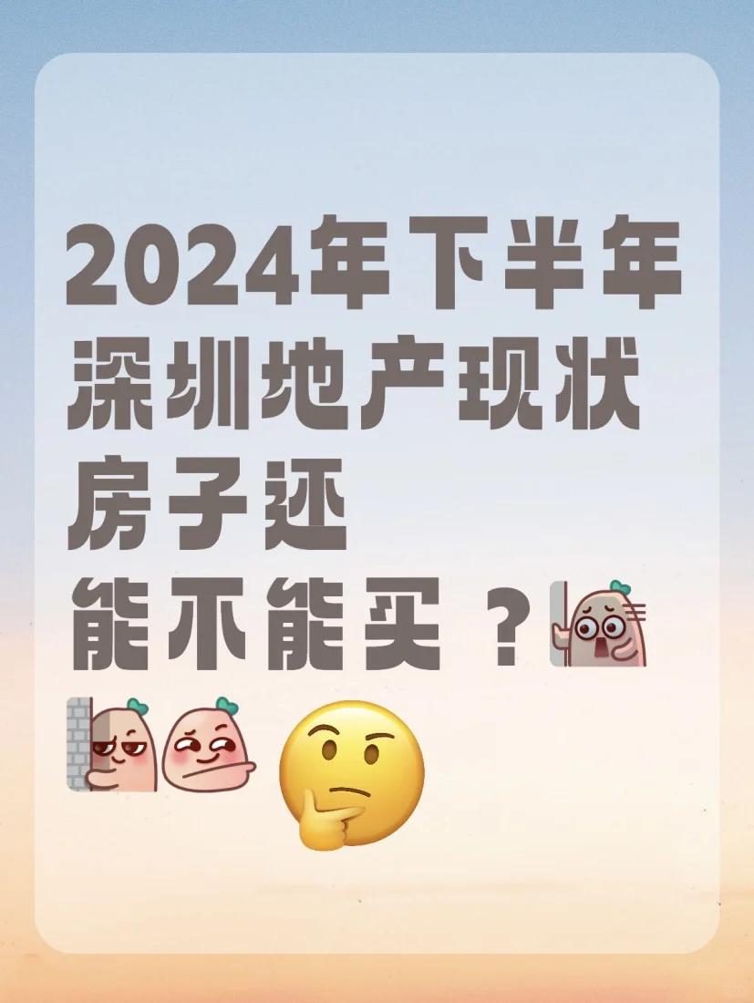 客观分析，当下深圳是否可以上车购房