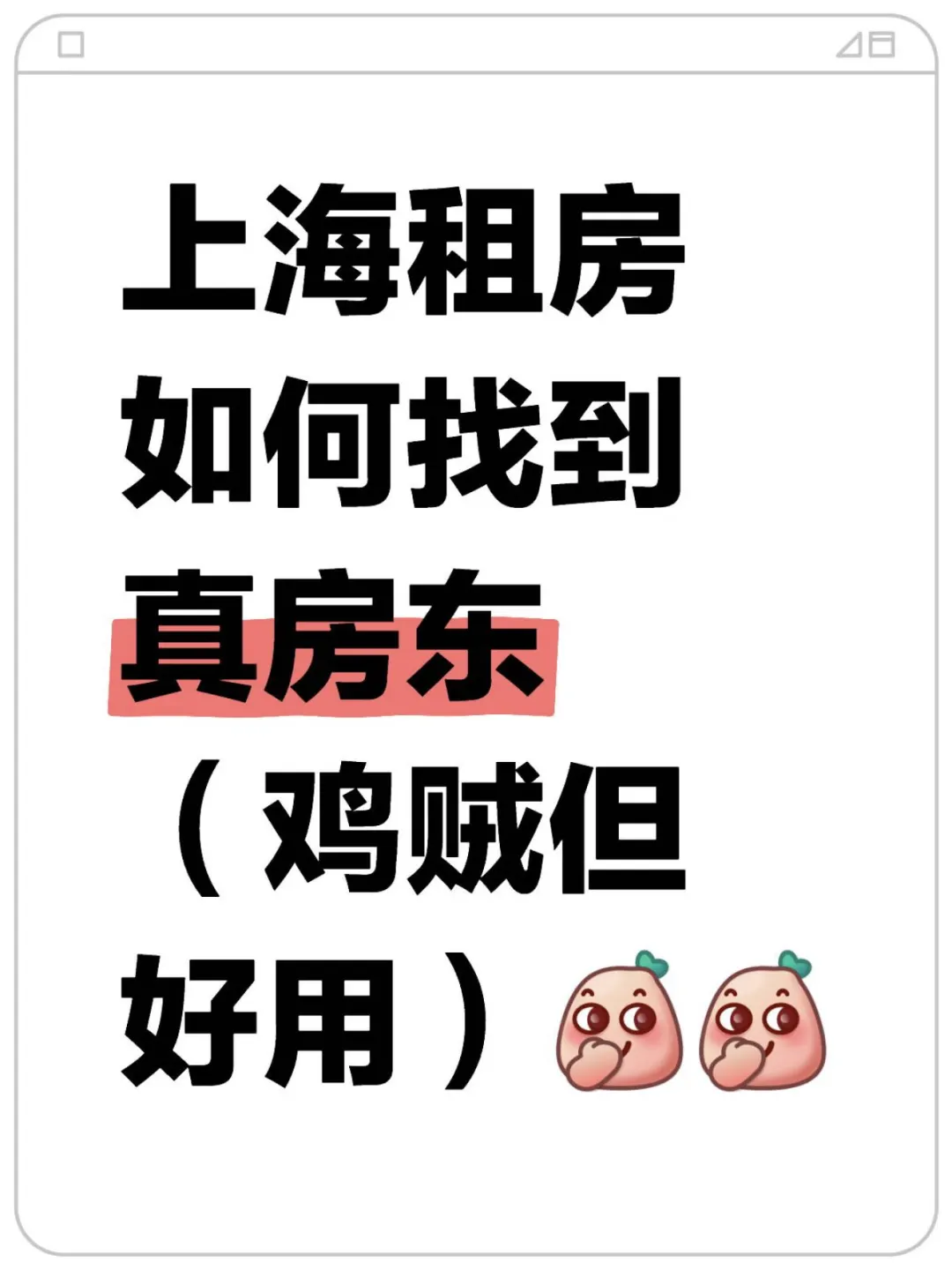 上海租房如何找到房东直租（鸡贼但好用）
