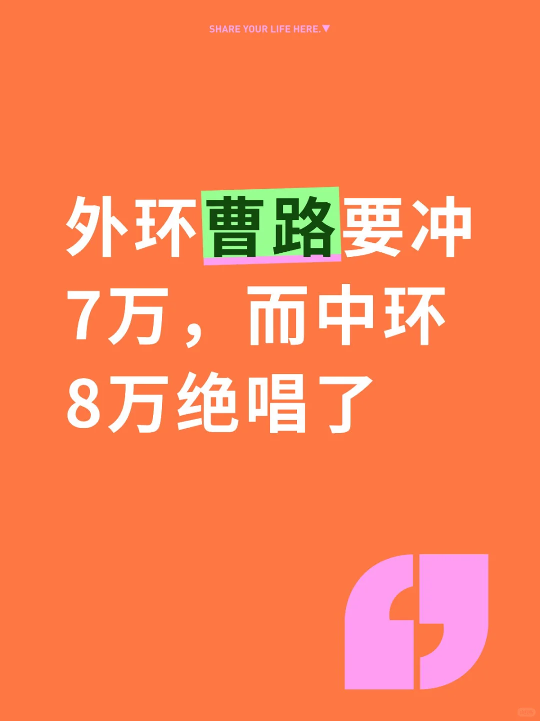 外环曹路要冲7万，而中环8万绝唱