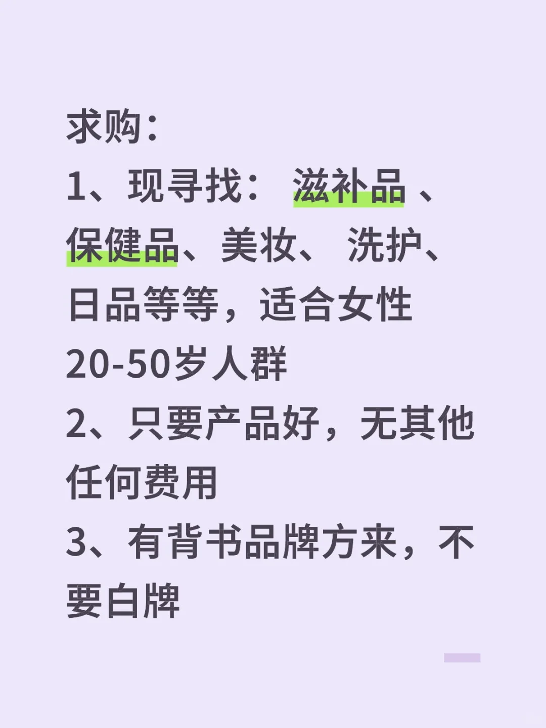 求滋补品，保健品，美妆，洗护用品