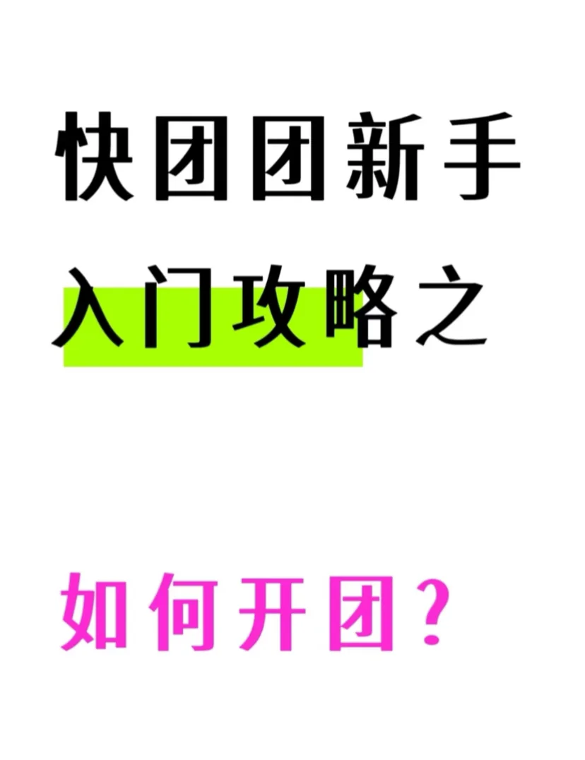 🔥快团团新手入门攻略之如何开团！！