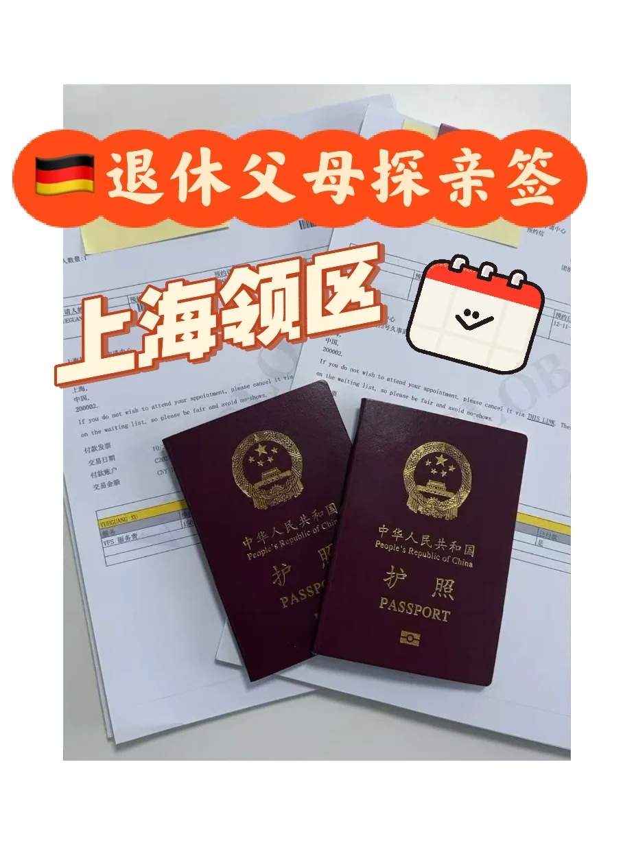 🇩🇪退休父母德国探亲签（丝滑体验·附模板）