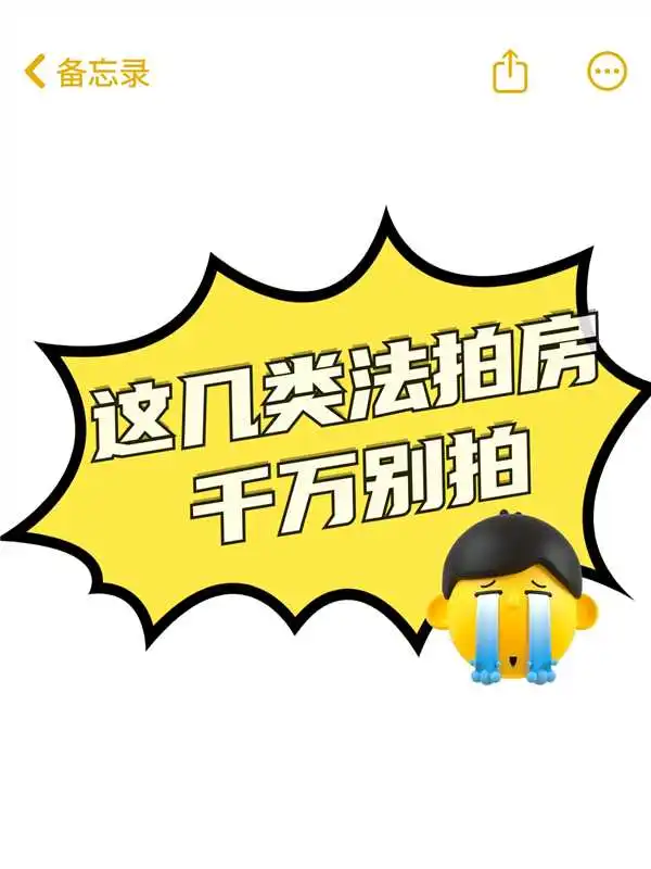 法拍捡漏？醒醒！这几种法拍房碰不得
