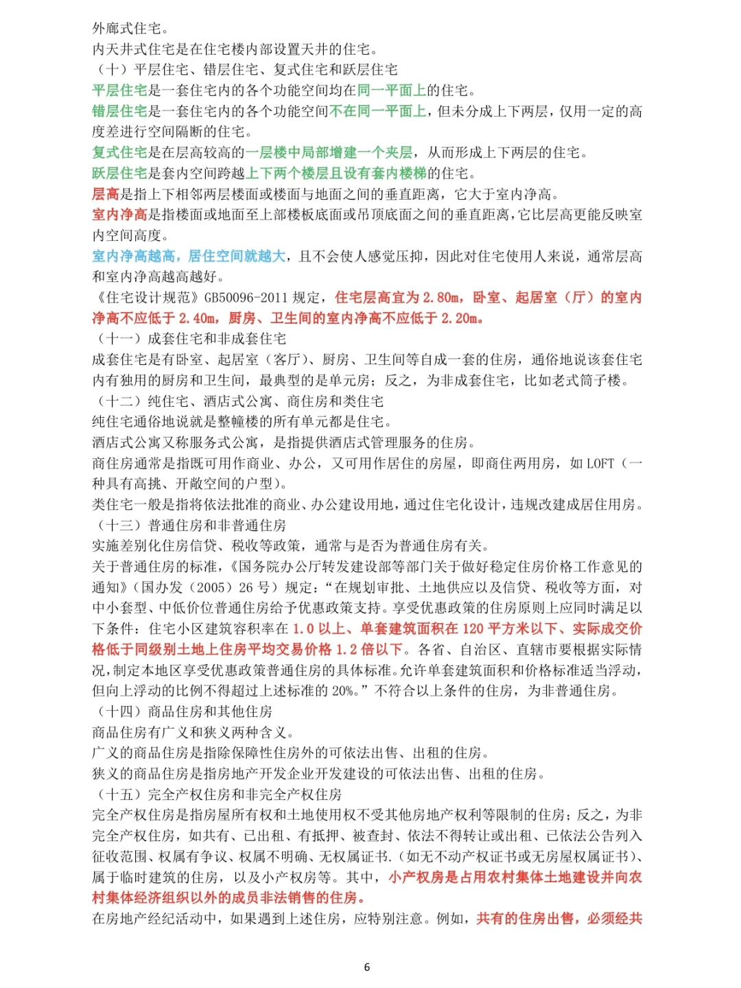 《2025年房地产经济专业基础》第一章