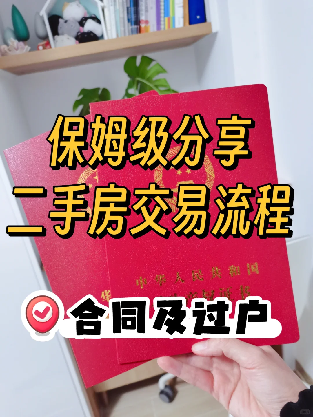 未通过中介的二手房交易流程【合同及过户】