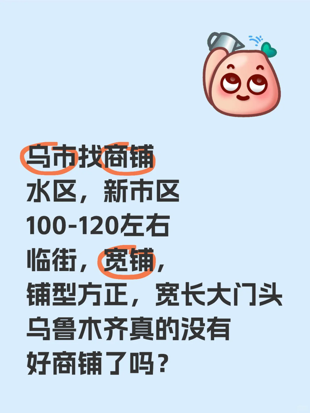 乌鲁木齐还有绝绝子商铺吗？
