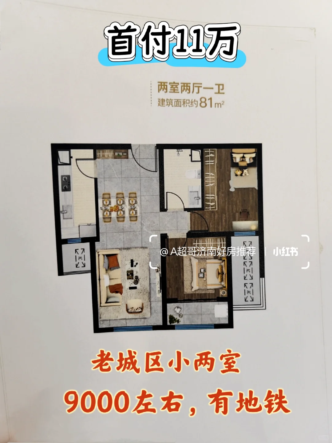 首付11万，月供2K+，小户型的房子真不好找