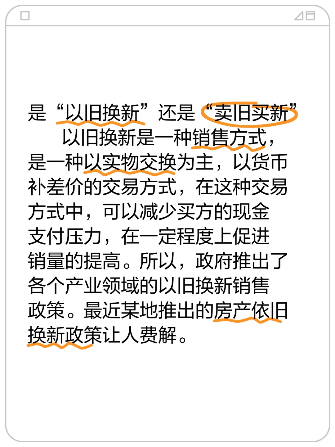 是“以旧换新”还是“卖旧买新”