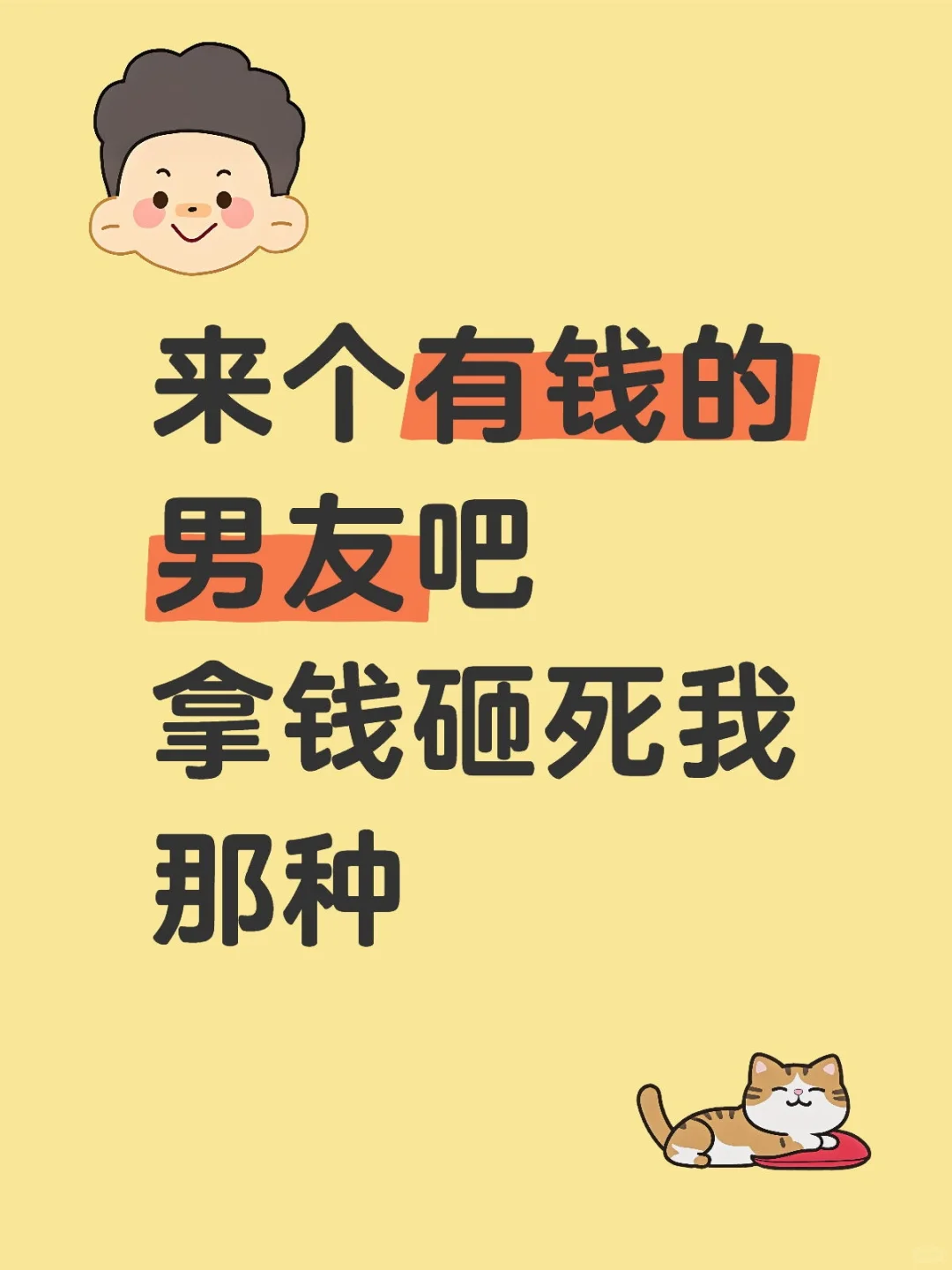 来个有钱的男友吧