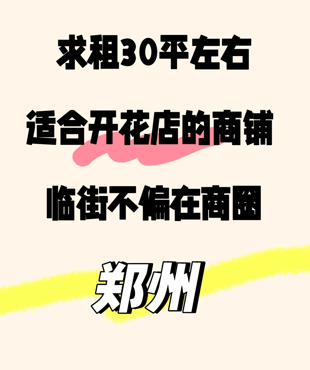 求租郑州30平左右优质商铺