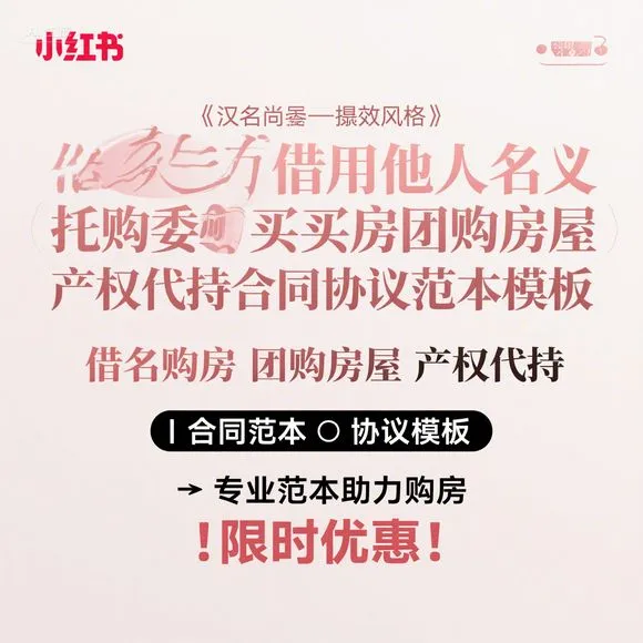 委托购房·产权代持合同范本·团购必备