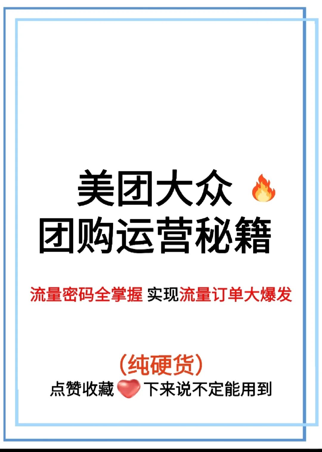 美团大众团购运营秘籍，流量密码全掌握！