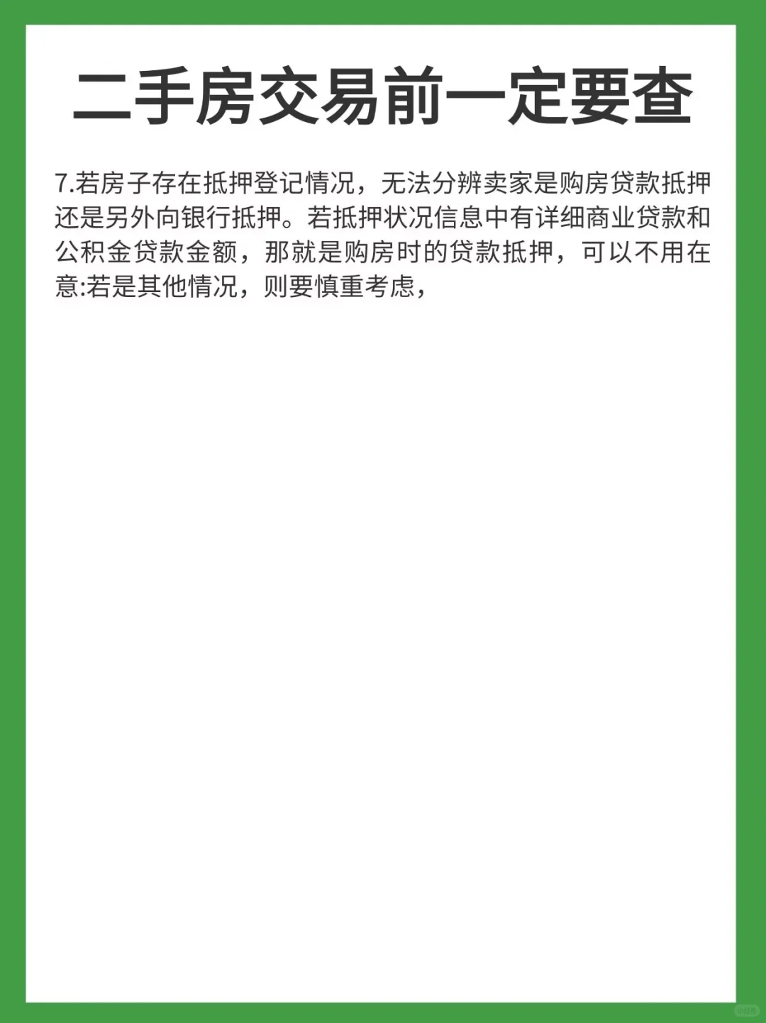 女生购房⚠二手房血泪教训揭秘