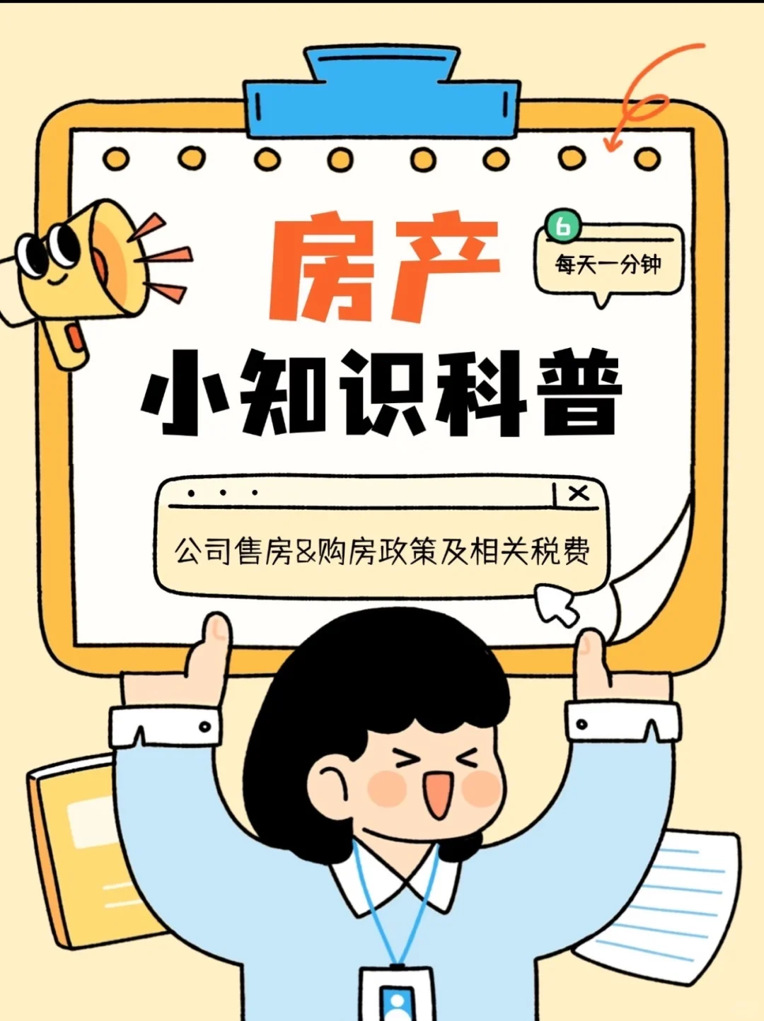 每天一分钟：公司购房