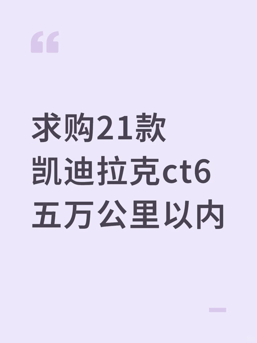 求购一辆21款ct6 不要事故水泡火烧车