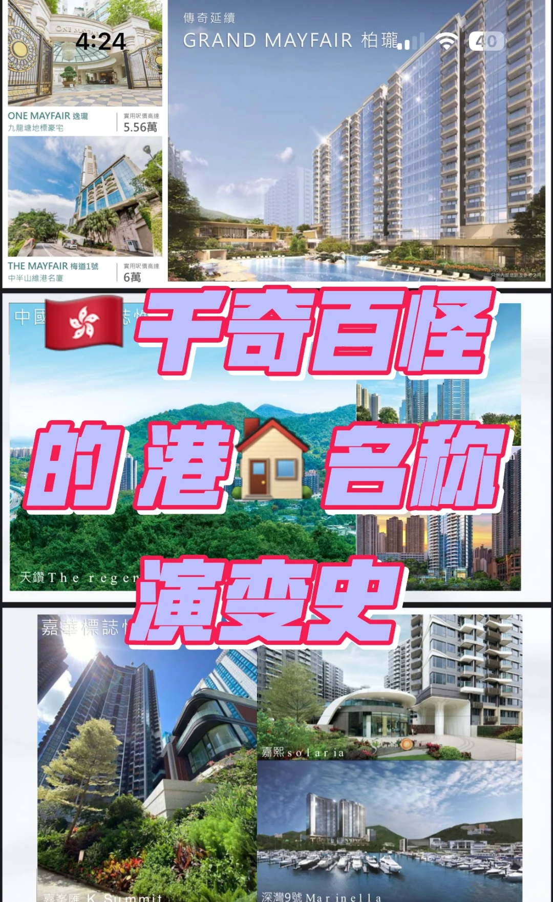 🇭🇰奇奇怪怪可可爱爱楼盘名演变史 还有？