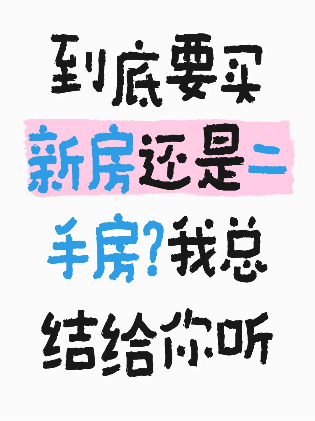到底要买新房还是二手房？我总结给你听