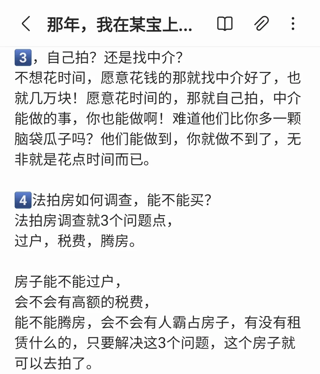 那一年，我在某宝上买了4套法拍房