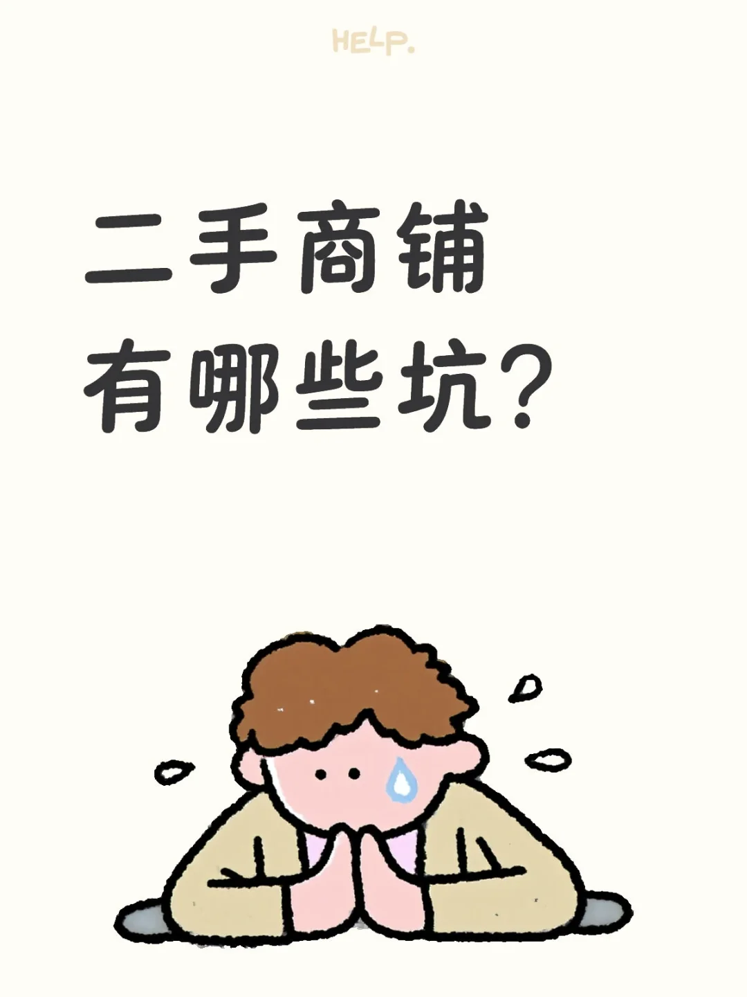 二手商铺避坑指南