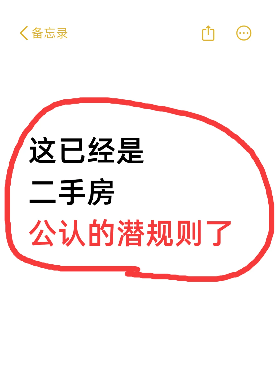 这已经是二手房，公认的潜规则了❗️