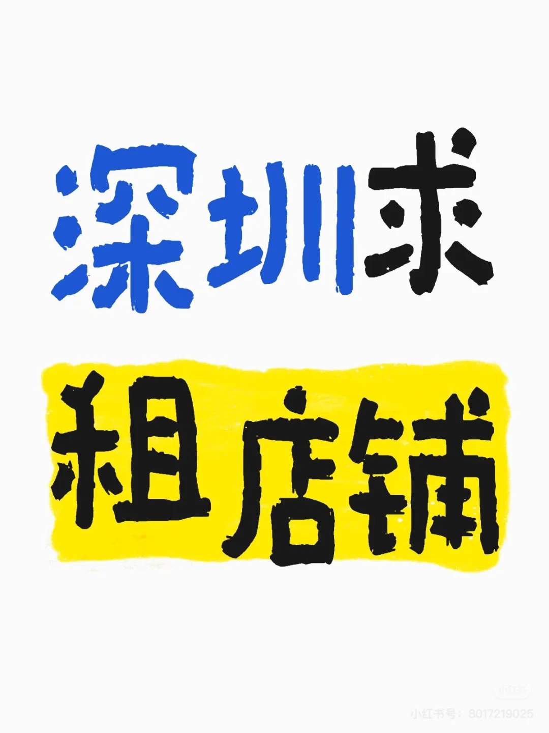 深圳求租店铺