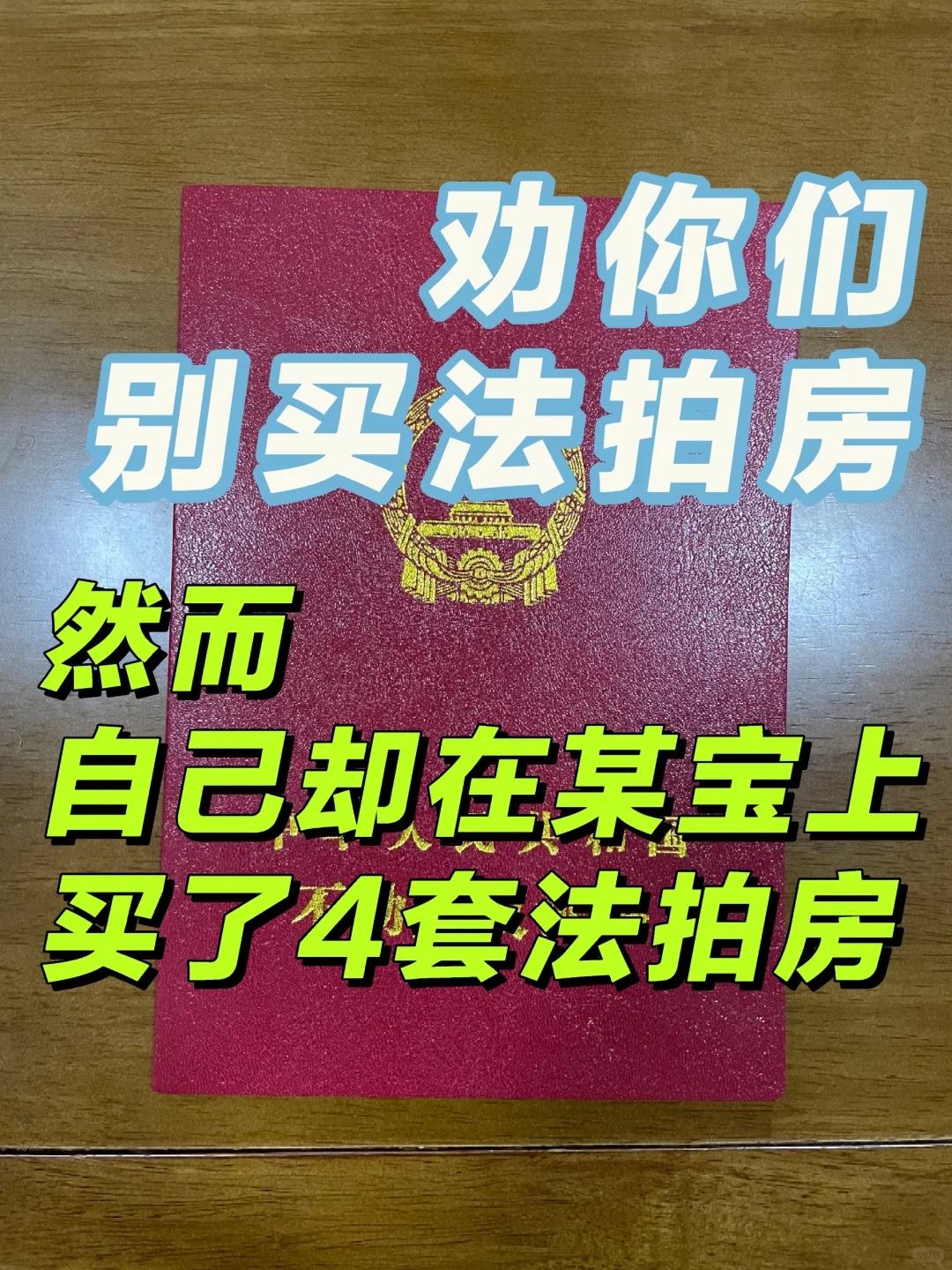 劝你们别买法拍房