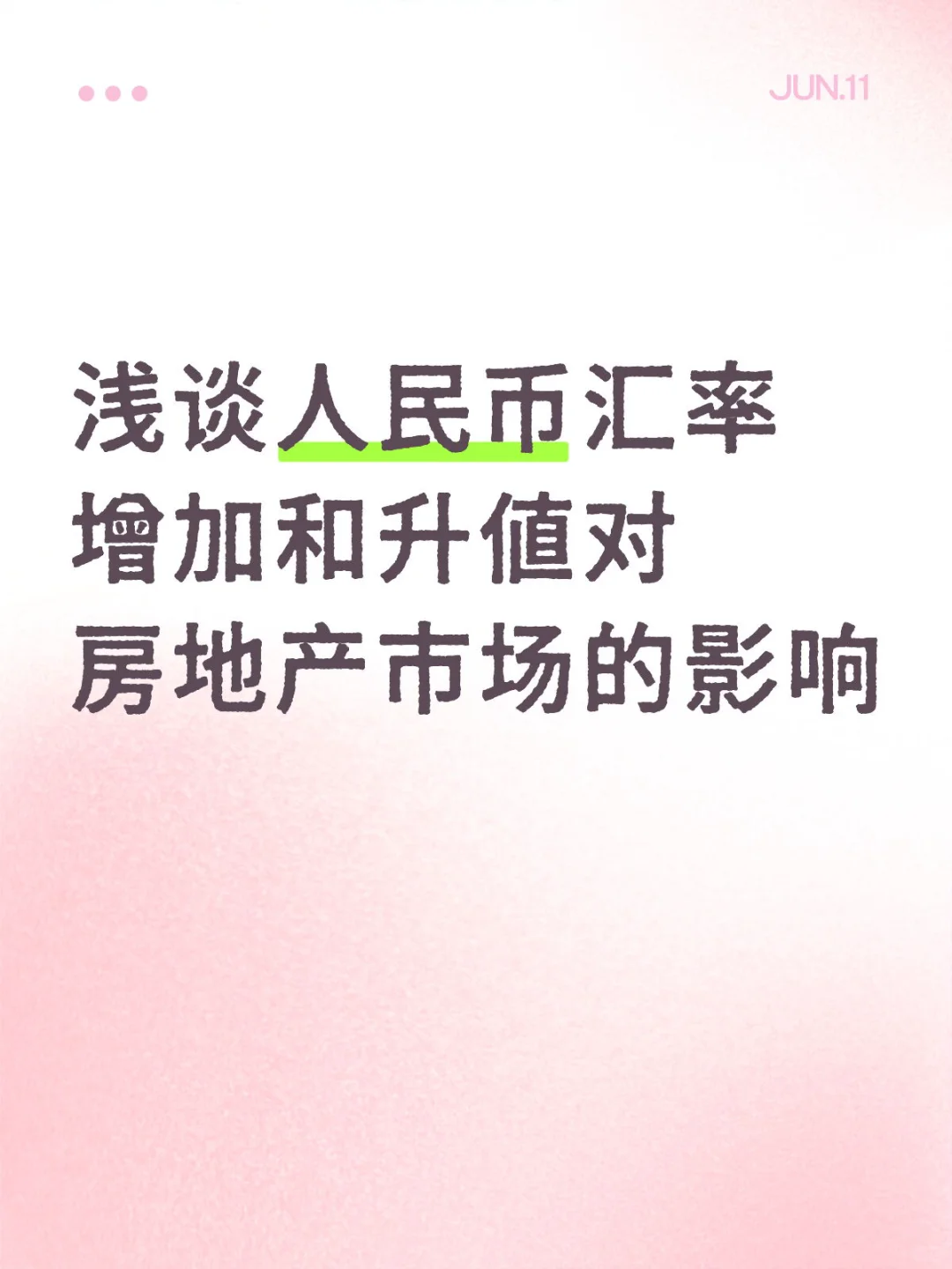 浅谈人民币汇率增加和升值对房市影响