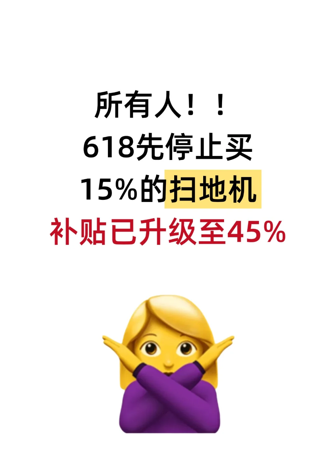 618买扫地机45%也太香了！手慢无