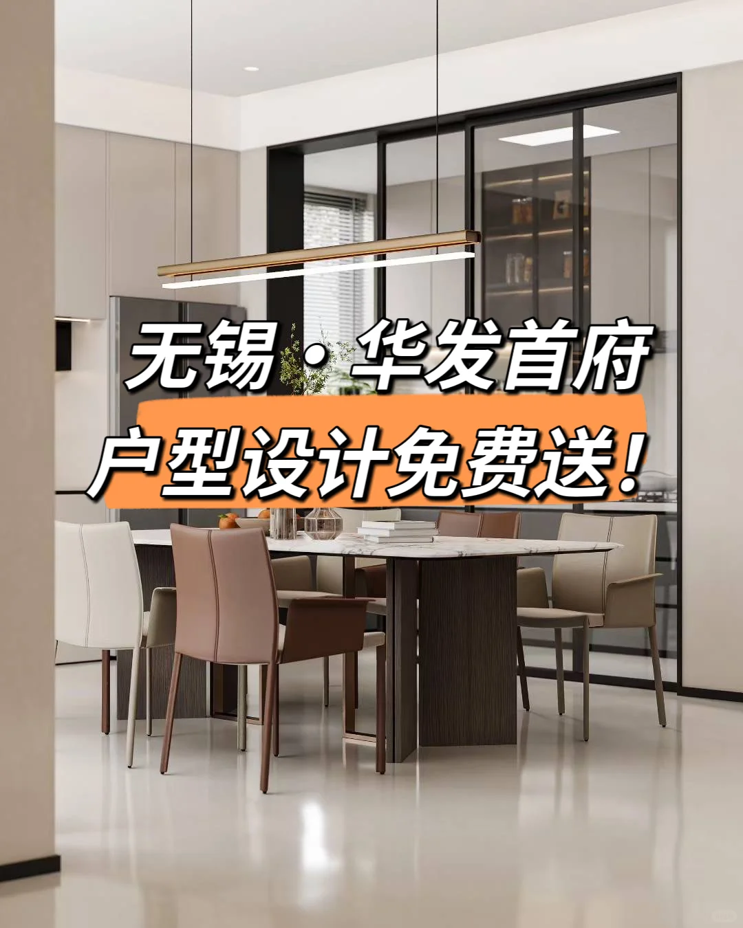 无锡华发首府神仙户型！免费设计福利也太香