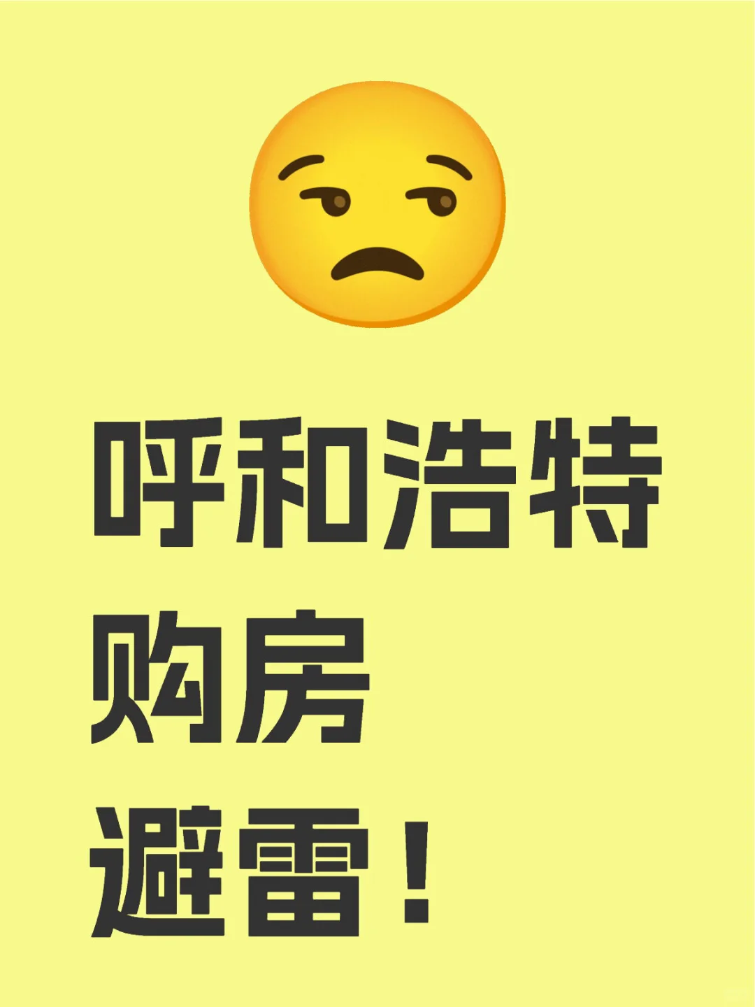 呼和浩特购房避雷！