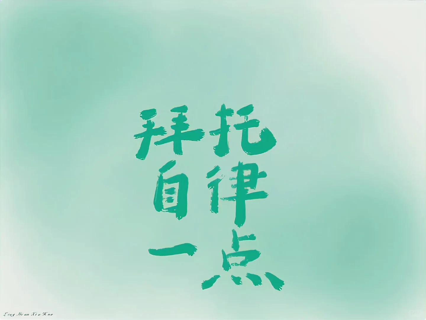 电脑 iPad壁纸