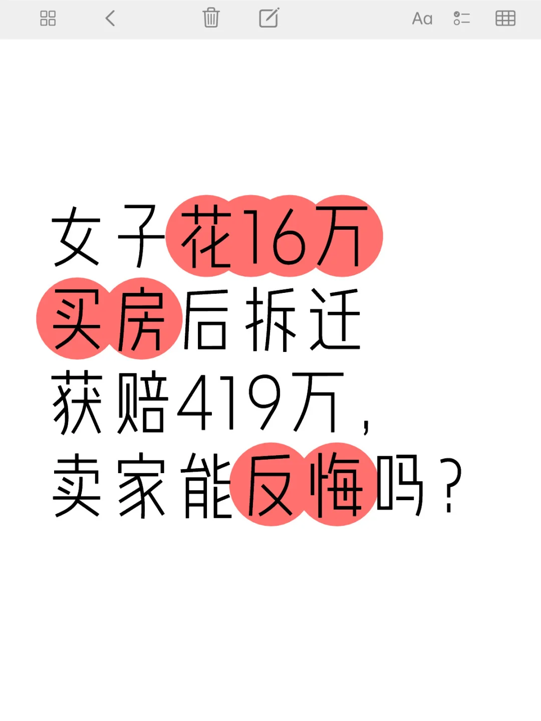 买房后房屋拆迁获赔，卖家能反悔吗？