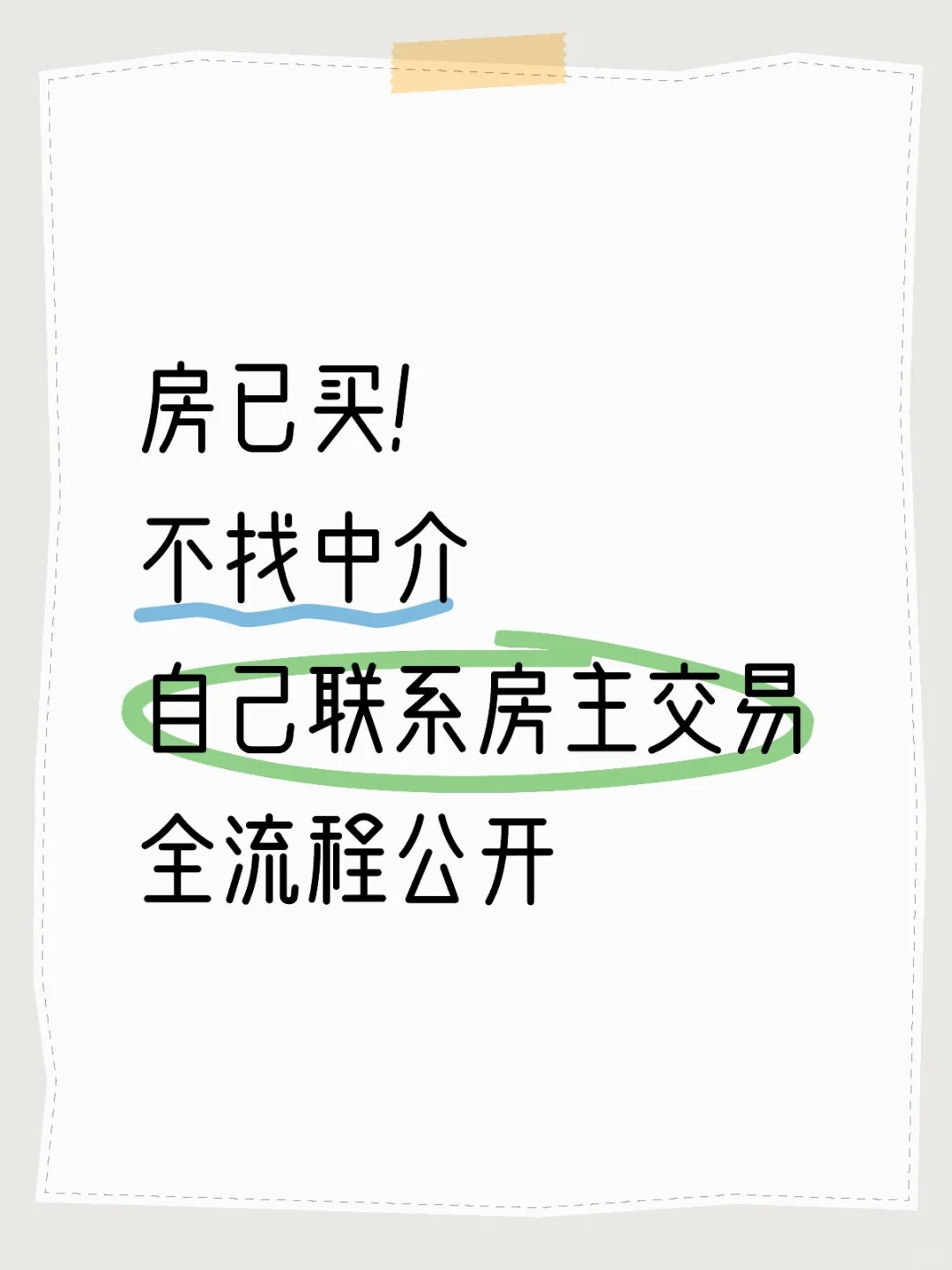买二手房必看！无中介自交易全流程公开！