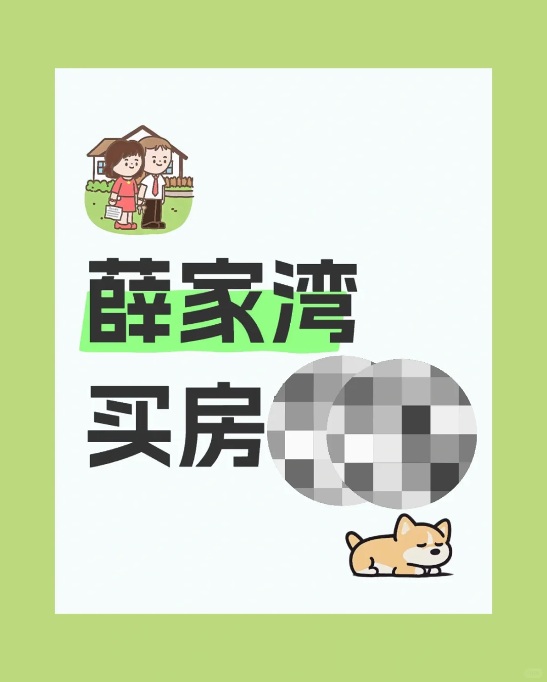 薛家湾买房
