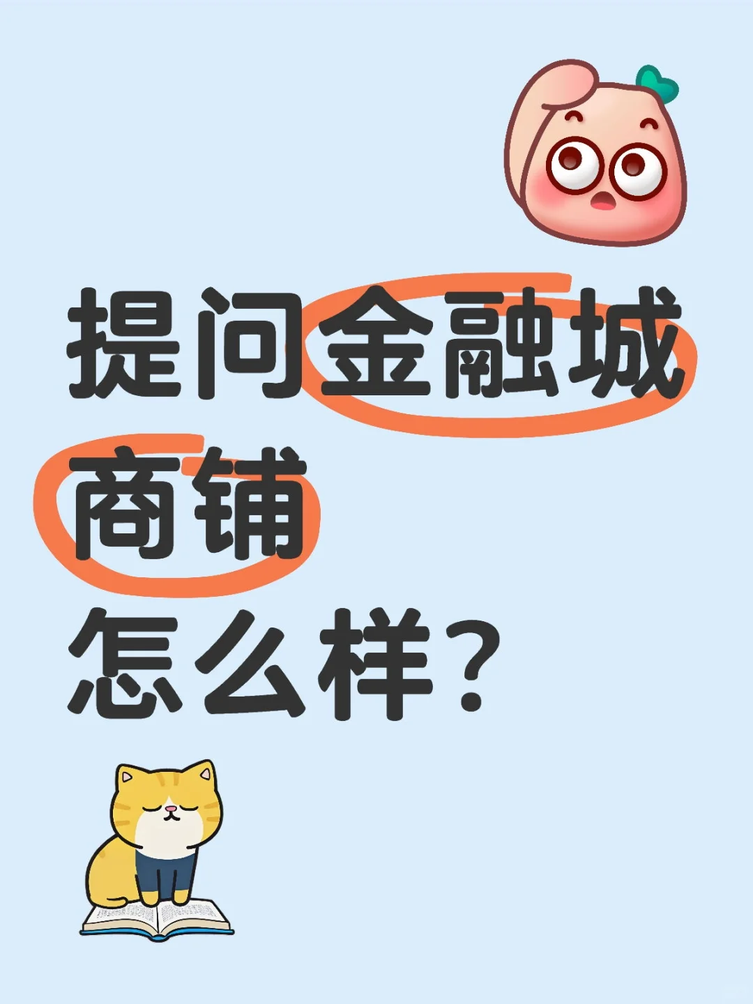 投资金融城商铺的优势