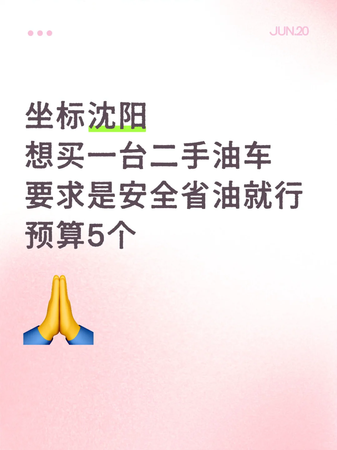求购一辆二手油车