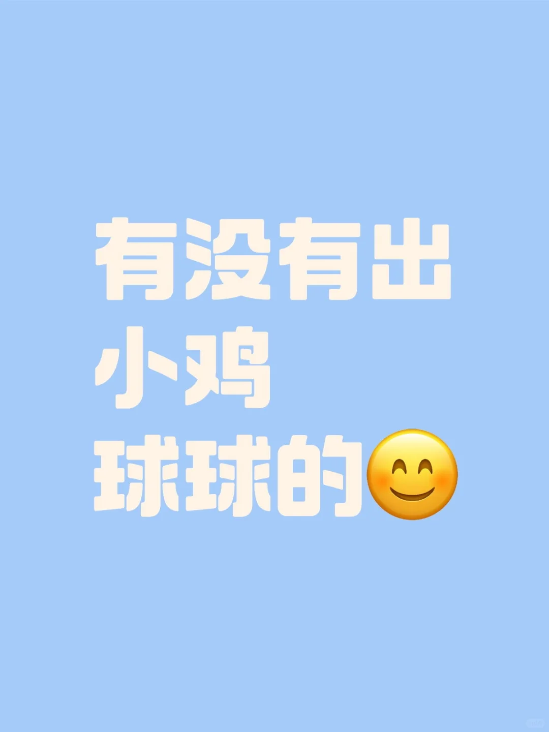 求购小鸡球球