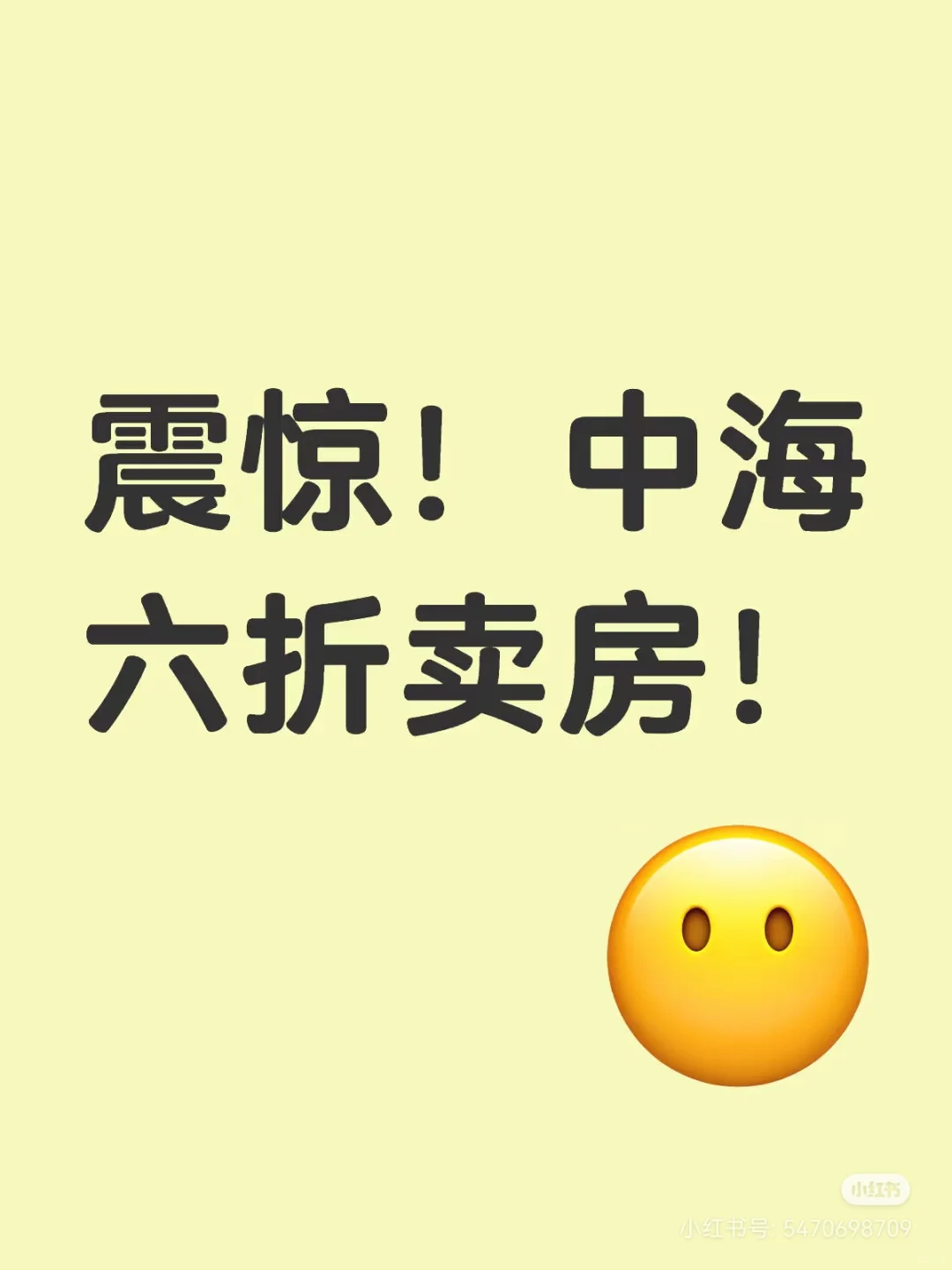 中海新房骨折抛售