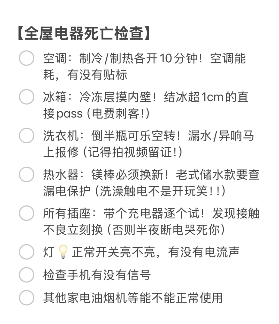 租房自用检查条目