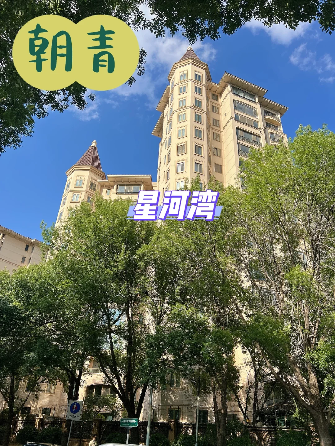 每天分享一个小区｜No.13｜星河湾